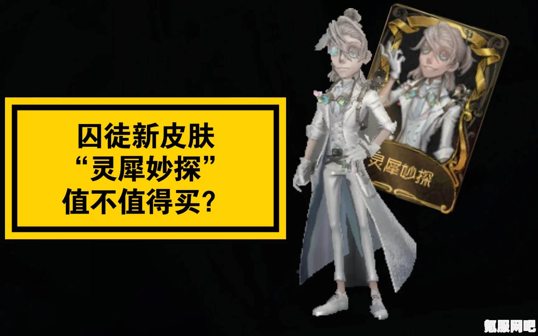 第五人格囚徒灵犀妙探获取攻略及问答环节