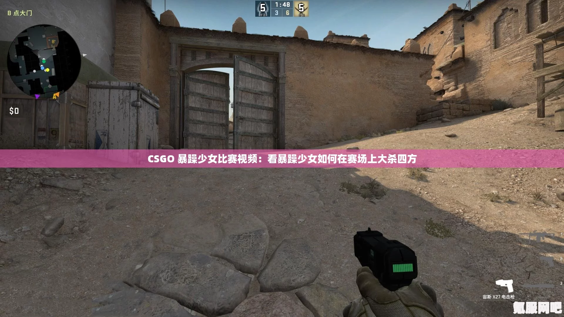 暴躁少女CSGO视频播放热潮:如何成为“战场女王”?揭秘技巧与心态的完美结合 暴躁少女CSGO视频播放热潮:如何成为“战场女王”?揭秘技巧与心态的完美结合
