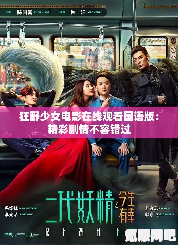 狂野少女高清完整版电视免费观看，精彩剧情尽在眼前，带你领略青春的叛逆与激情！_找到你的兴趣内容