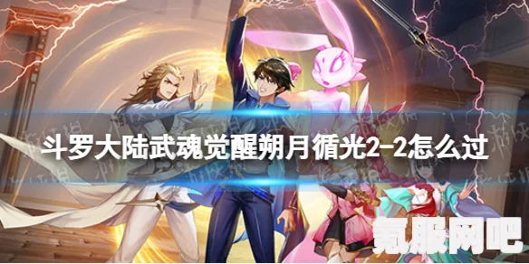 斗罗大陆武魂觉醒朔月循光第七章攻略详解