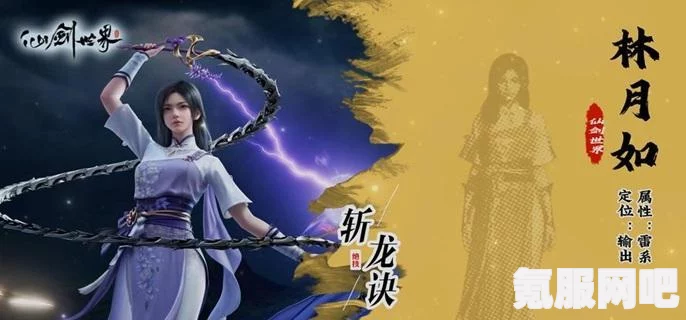 仙剑世界，林月如的培养策略与方法