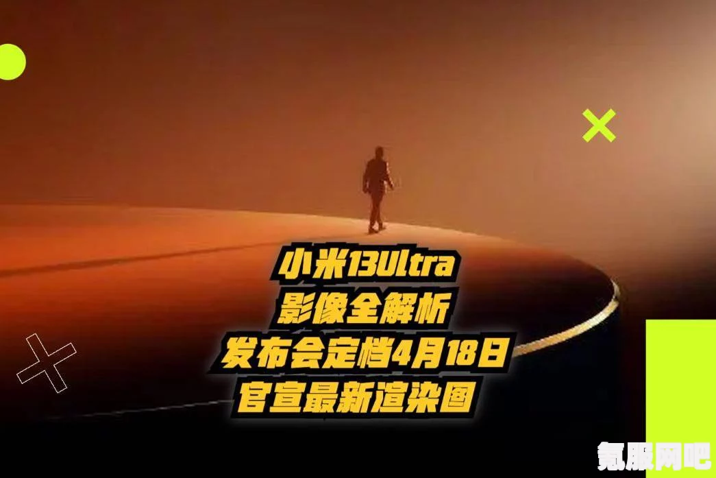 小米13ultra发布日期详解，发布会时间与预期展望