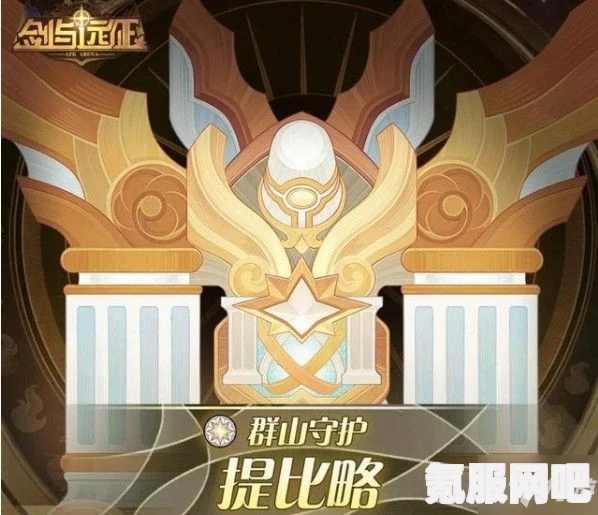 剑与远征翠西亚试炼攻略，轻松战胜挑战