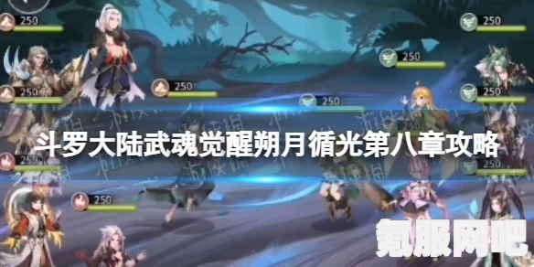 斗罗大陆武魂觉醒朔月循光攻略，如何成功过关5-1关卡详解