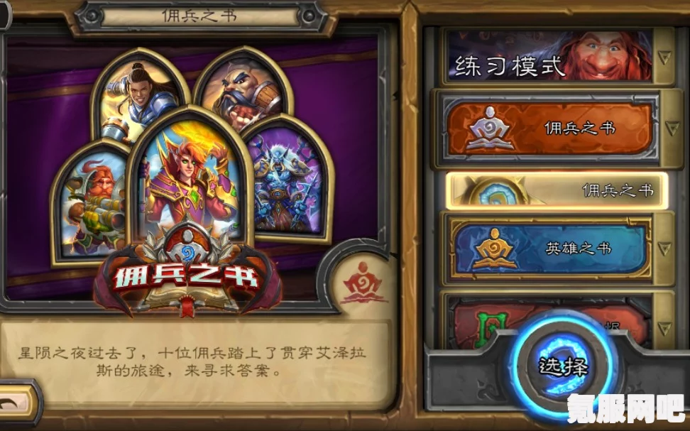 炉石传说佣兵之书晨拥值得为之而战攻略详解