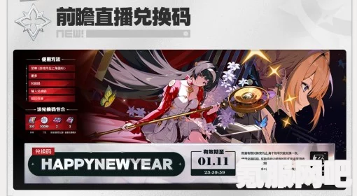 崩坏星穹铁道3.1直播兑换码大全及前瞻攻略，最新崩铁兑换码汇总