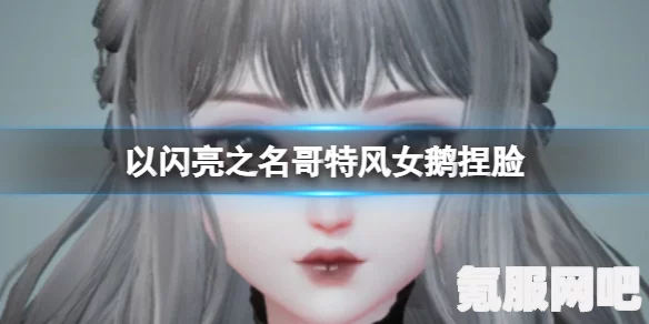 以闪亮之名千丝捏脸数据分享—打造独特魅力的个性化角色形象