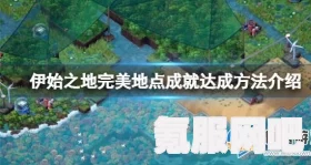 伊始之地丰富生命成就攻略详解