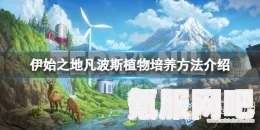 伊始之地丰富生命成就攻略详解