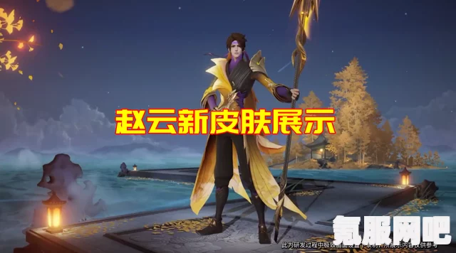 王者荣耀赵云新皮肤上线预告，百木心枪，预计上线时间与玩家揭晓！
