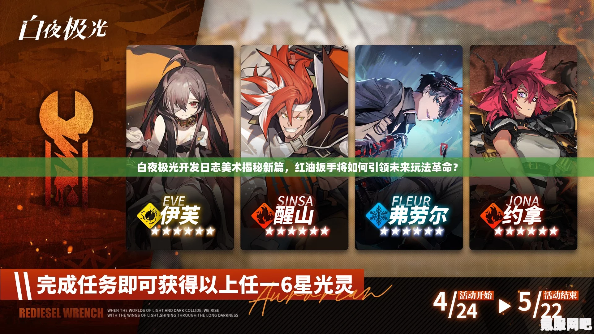 白夜极光阵营新PV揭秘，红油扳手详细介绍与分享