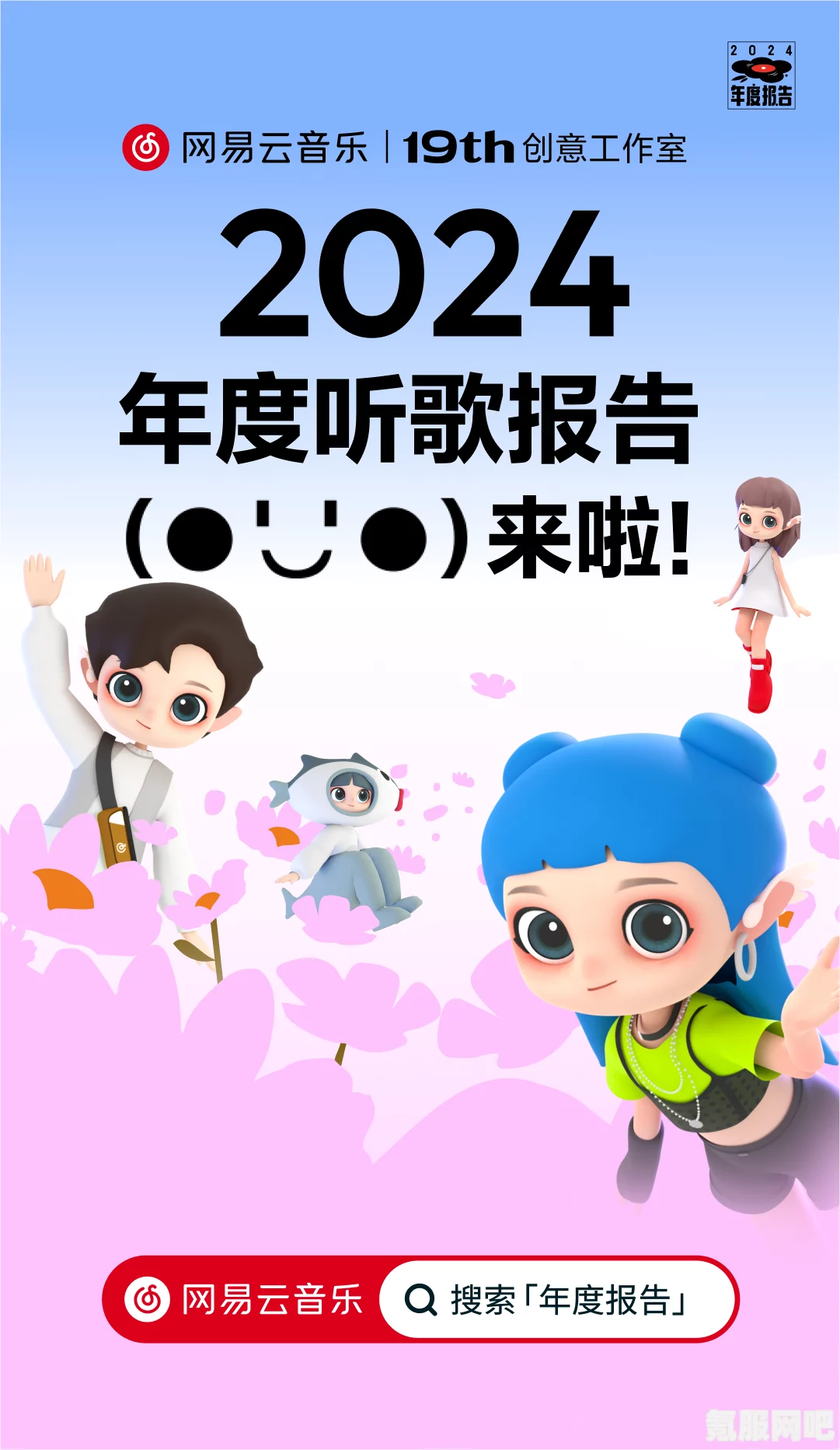 网易云音乐2024年度报告上线时间解析与期待问答环节