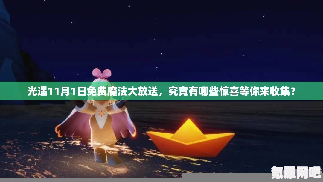 光遇12.27免费魔法大揭秘，全面解析12月27日免费魔法收集攻略