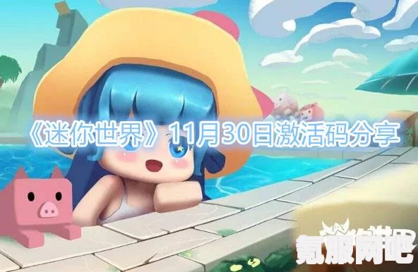 揭秘迷你世界最新激活码，探寻三月十四日的神秘代码（附问答环节）