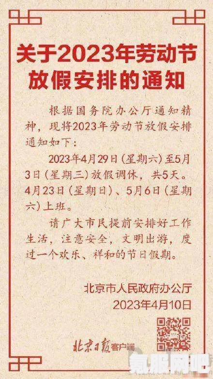 揭秘2023年五一假期安排，假期时长与活动一览