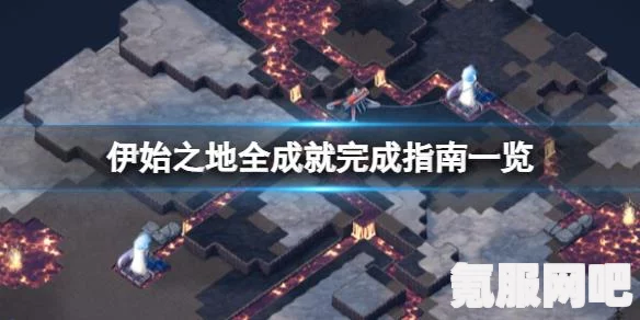 伊始之地露天矿区改造成就攻略，一步步获取你的成就