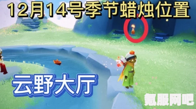 光遇12月14日每日任务攻略详解