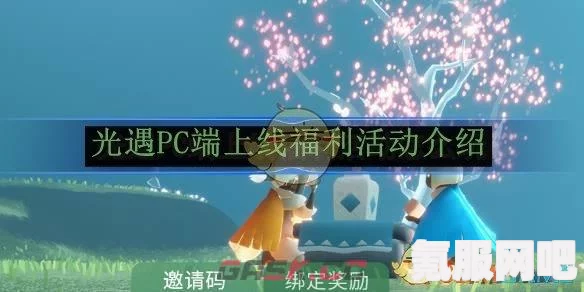 光遇PC端上线福利活动全攻略，如何玩转光标发饰活动？