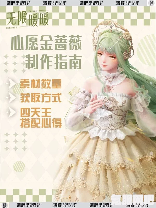 无限暖暖心愿金蔷薇奇迹套装深度解析
