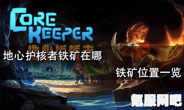 地心护核者猩红矿石获取攻略及常见问题解答