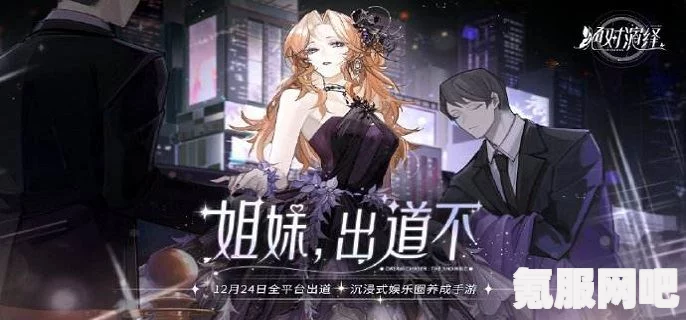 揭秘绝对演绎一往无前答案，攻略宝典助你通关！
