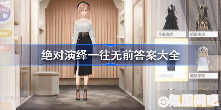 揭秘绝对演绎一往无前答案，攻略宝典助你通关！