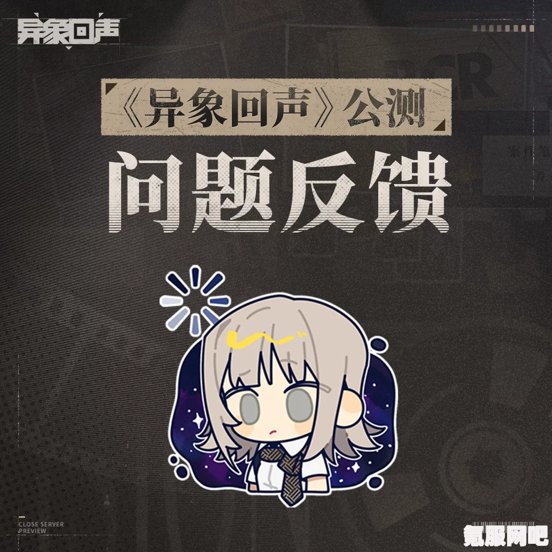 异象回声科长入职测试攻略及公测福利活动详解