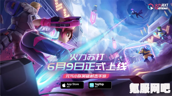 火力苏打公测时间揭秘，期待与你的相遇点