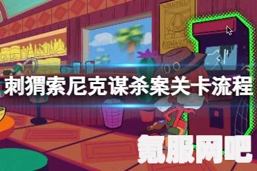 刺猬索尼克谋杀案，游戏下载指南与常见问题解答