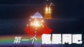 光遇季节蜡烛攻略，探寻11月9日的季节蜡烛位置