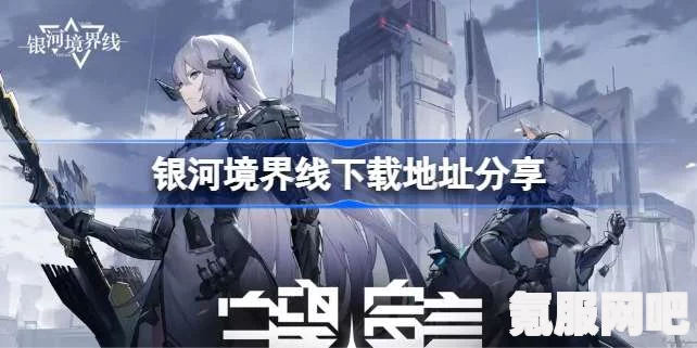 银河境界线下载攻略，如何获取游戏下载地址并顺利安装？