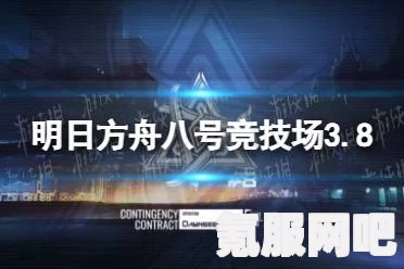 明日方舟，八号竞技场8级攻略指南（3月1日版）