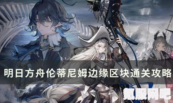 明日方舟，伦蒂尼姆边缘区块8级攻略详解及常见问题解答