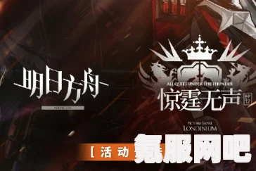 明日方舟主题曲惊霆无声活动盛宴内容一览及精彩活动预告