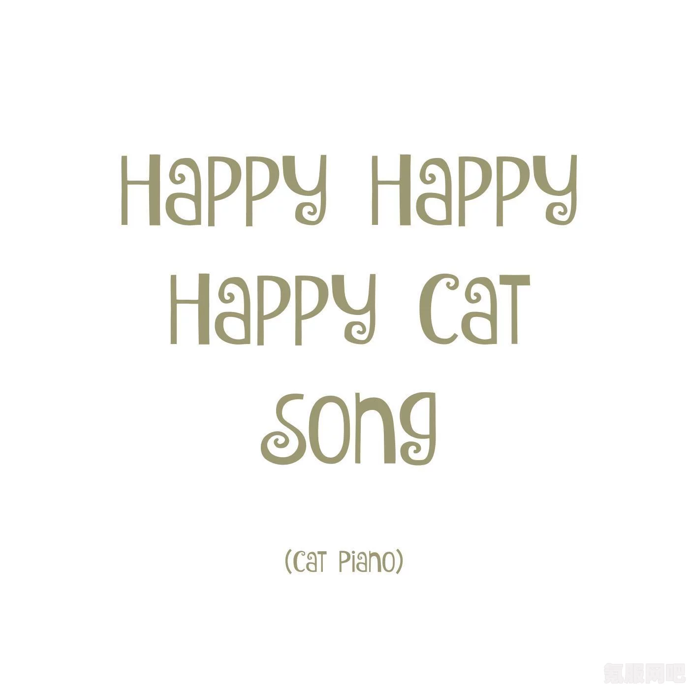 Happyhappyhappy猫与歌曲Happyhappyhappy的探秘