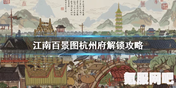 江南百景图宁波府开荒攻略详解，玩转宁波府，打造繁荣景象