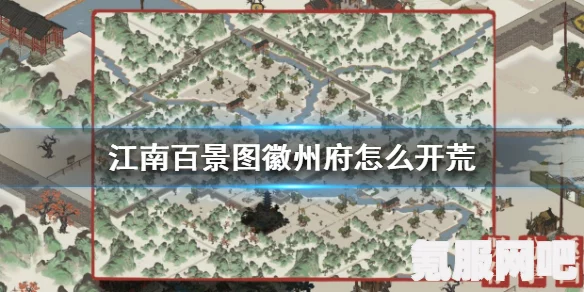 江南百景图宁波府开荒攻略详解，玩转宁波府，打造繁荣景象
