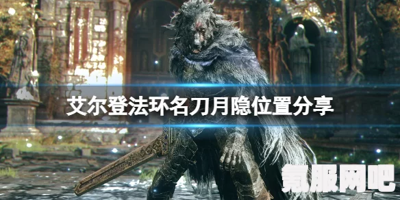 艾尔登法环名刀月隐，位置探索与获取攻略问答