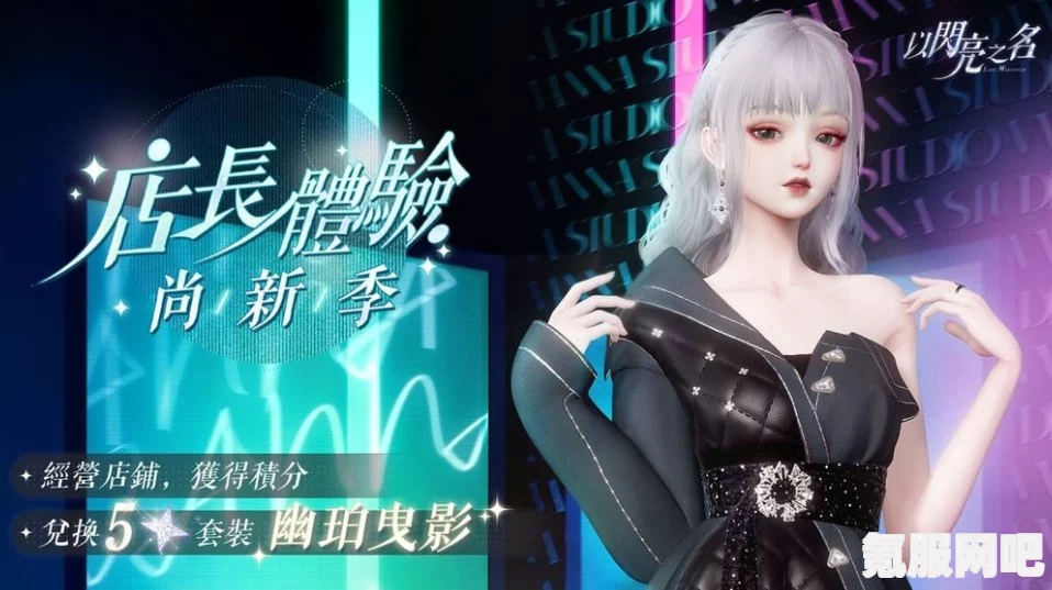 以闪亮之名，未来风格服饰一览