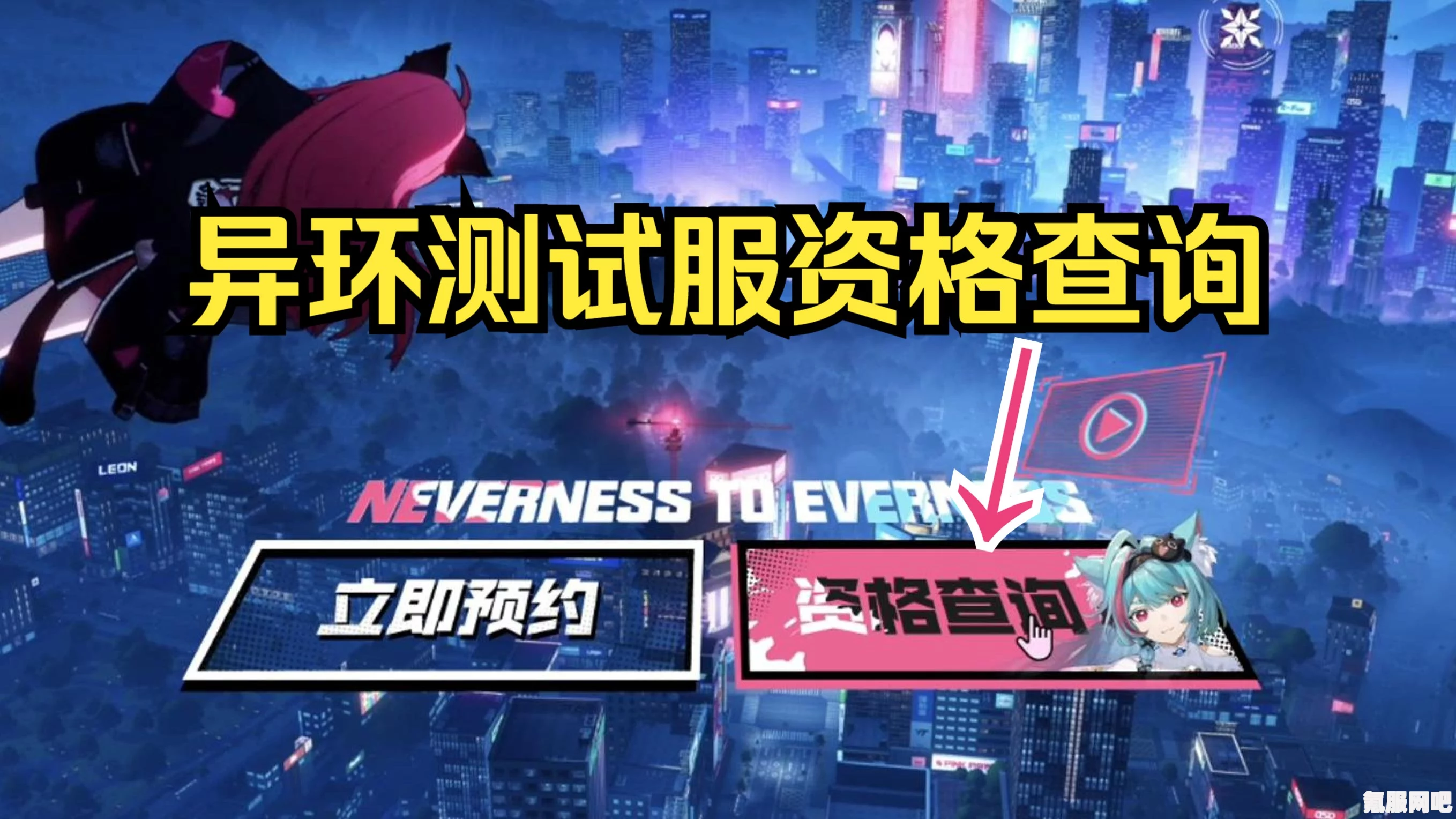 异环测试资格获取攻略，全面了解异环内测资格获取方法