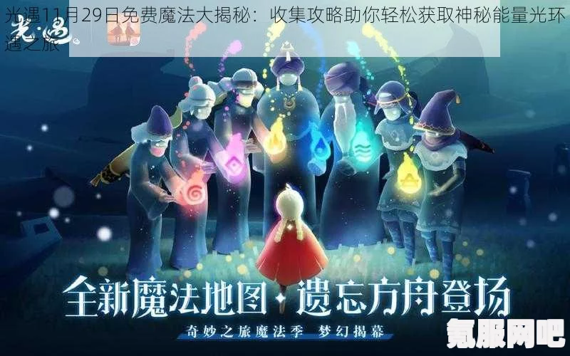 光遇9月20日免费魔法大揭秘，全面收集攻略