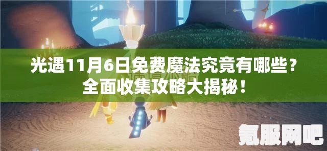 光遇9月20日免费魔法大揭秘，全面收集攻略