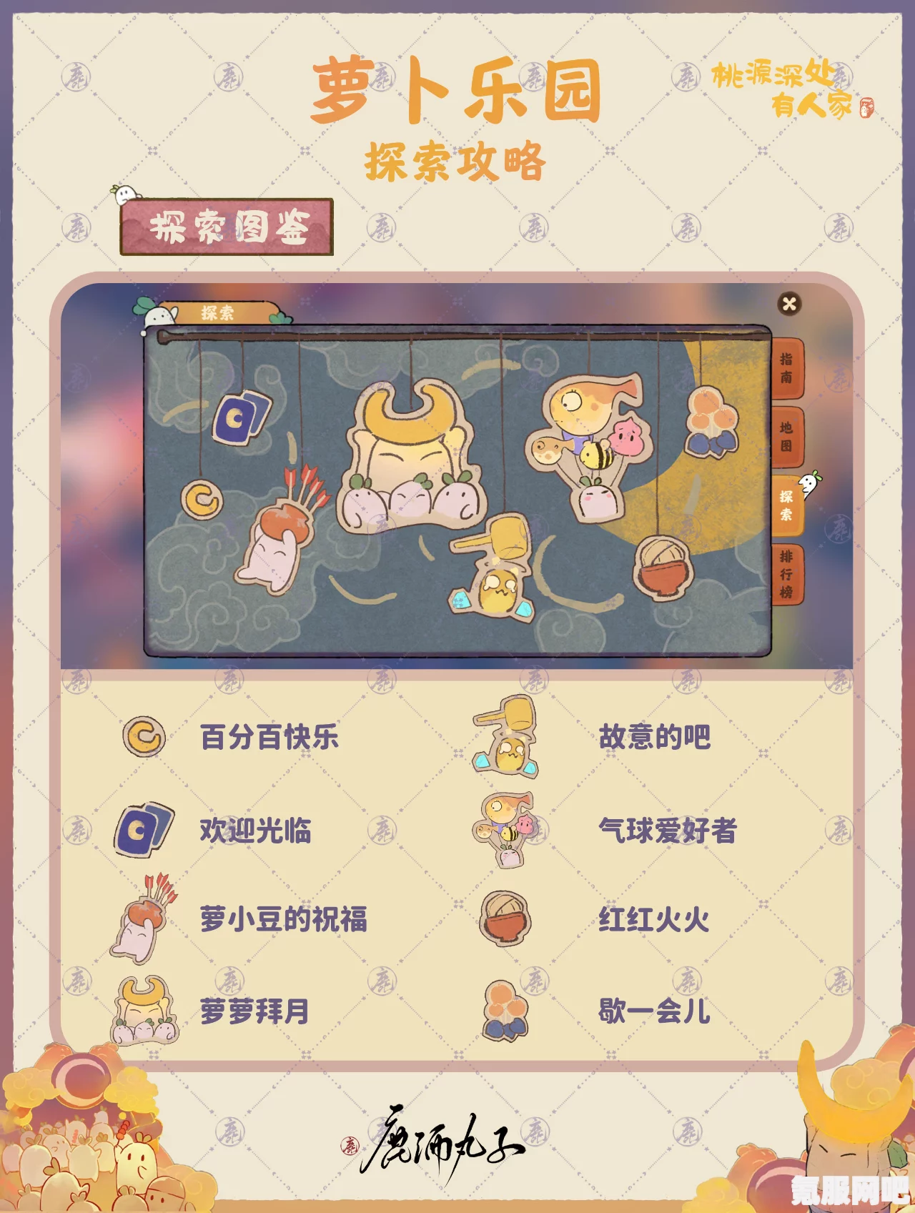 桃源深处有人家，萝卜乐园探索全达成攻略