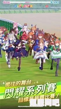 赛马娘角色培养选择攻略，闪耀优俊少女的成长之路