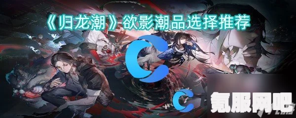 归龙潮欲影，深度解析剧情与龙胤角色