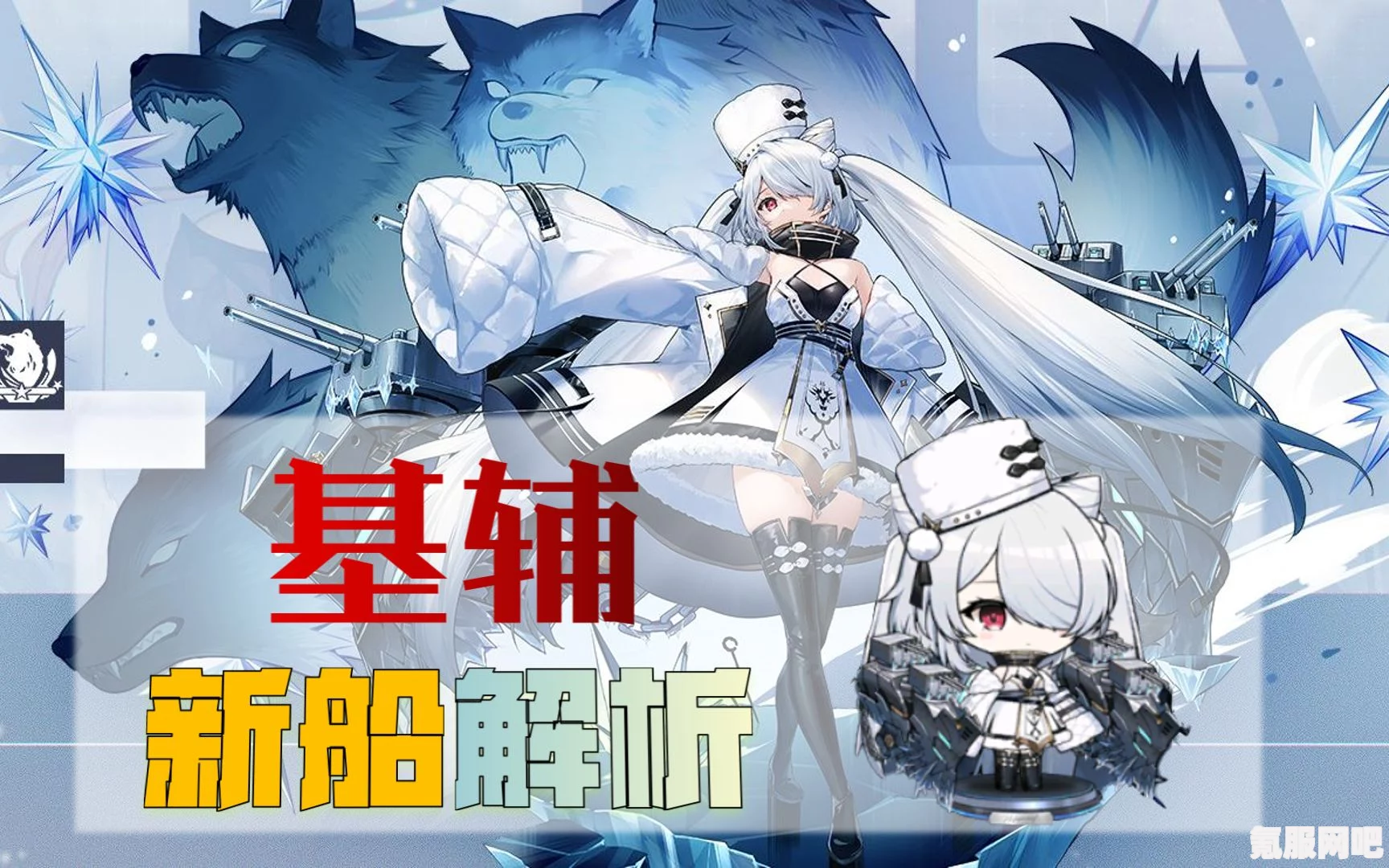 碧蓝航线基辅深度解析与全方位介绍 碧蓝航线基辅深度解析与全方位介绍