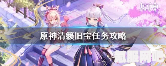 原神清籁旧宝启动机关任务攻略详解,解锁挑战全步骤 原神清籁旧宝启动机关任务攻略详解,解锁挑战全步骤