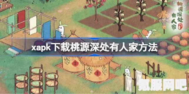 xapk安装器下载桃源深处有人家的方法与步骤