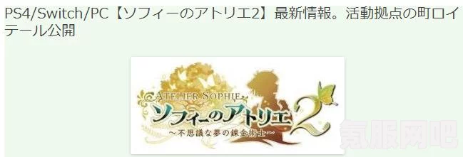 苏菲的炼金工房2官网最新信息及地址大全