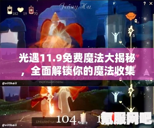 光遇9.2免费魔法大揭秘，全新魔法收集攻略